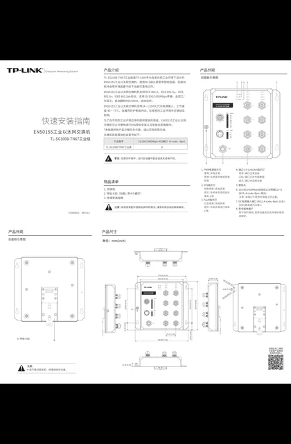 TP-LINK TL-SG1008-TN67工业级 V2.0